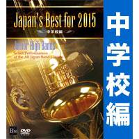 DVD】Japan's Best for 2015 高等学校編｜ブレーン・オンライン・ショップ