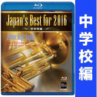 【Blu-ray】Japan’s Best for 2016 中学校編