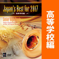 DVD】Japan's Best for 2019 大学／職場・一般 第67回全日本吹奏楽コンクール全国大会
