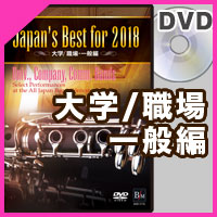 DVD Japan’s Best for 2018 大学/職場・一般編