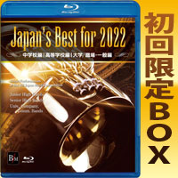 Blu-ray-R】1団体演奏収録／第58回 全日本吹奏楽コンクール 中国大会