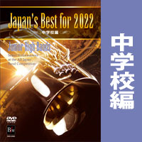 DVD】Japan's Best for 2022 中学校編 第70回全日本吹奏楽コンクール 
