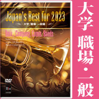 DVD】Japan's Best for 2023 高等学校編 第71回全日本吹奏楽コンクール 
