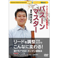 DVD バスーン・マスター