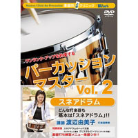 DVD パーカッション・マスターVol.2 スネアドラム