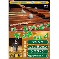 DVD パーカッション・マスター Vol. 4 マリンバ、ヴィブラフォン、シロフォン、グロッケンシュピール