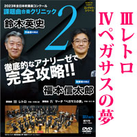 2023年吹奏楽コンクール課題曲合奏クリニック　vol.2  DVD