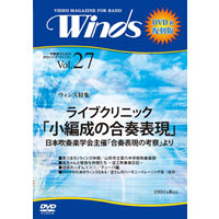 復刻DVD-R:月刊ｳｨﾝｽﾞ】1991年8月号 vol.27:ﾗｲﾌﾞｸﾘﾆｯｸ｢小編成の合奏表現｣｜ブレーン・オンライン・ショップ