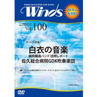 【復刻DVD-R:月刊ｳｨﾝｽﾞ】1997年9月号 vol.100:白衣の音楽 病院職員ﾊﾞﾝﾄﾞ 訪問ﾚﾎﾟｰﾄ 佐久総合病院GDK吹奏楽団