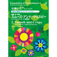 吹奏楽教則楽譜】合奏の花(吹奏楽)シリーズ2 スムーズ・アンド・クリスピー [後藤 洋]｜ブレーン・オンライン・ショップ