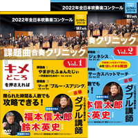 ※ネットショップ限定※【DVD】2022年全日本吹奏楽コンクール課題曲 合奏クリニック Vol.1&Vol.2 セット