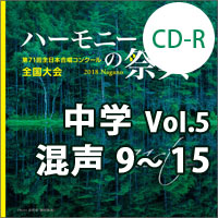 ブレーン オンライン ショップ Cd R 18 ハーモニーの祭典 中学校 Vol 5 中学校 混声の部 9 15 商品一覧吹奏楽 アンサンブル 合唱の通販サイト