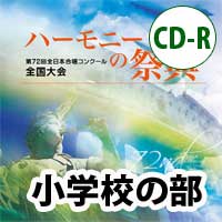 珠玉のハーモニー　Vol．1　全日本合唱コンクール名演復刻盤/ＣＤ/BOCD-5001