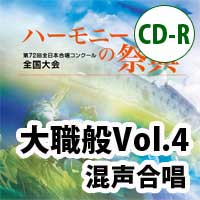 ブレーン・オンライン・ショップ ｜【2枚組CD-R】2019 ハーモニーの祭典 大学職場一般部門 Vol.4 混声合唱の部:  商品一覧吹奏楽・アンサンブル・合唱の通販サイト