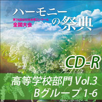 CD-R】2023 ハーモニーの祭典 高等学校部門 Vol.5