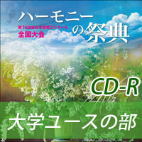 CD-R】1団体演奏収録／大学・職場・一般／第53回全日本合唱コンクール