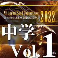 CD-R】第70回 全日本吹奏楽コンクール 中学校編 Vol.5