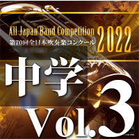 CD-R】第70回 全日本吹奏楽コンクール 中学校編 Vol.1
