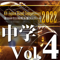 CD-R】第70回 全日本吹奏楽コンクール 中学校編 Vol.4