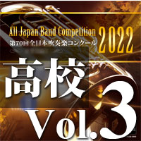 CD-R】第70回 全日本吹奏楽コンクール 高等学校編 Vol.3