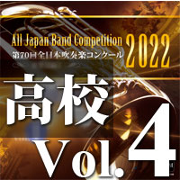 CD-R】第70回 全日本吹奏楽コンクール 高等学校編 Vol.4
