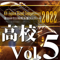 CD-R】第70回 全日本吹奏楽コンクール 高等学校編 Vol.5