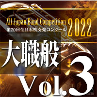 CD-R】第70回 全日本吹奏楽コンクール 高等学校編 Vol.3