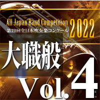 CD-R】第70回 全日本吹奏楽コンクール 中学校編 Vol.5