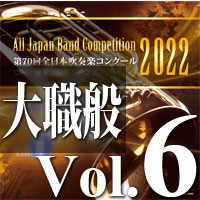 CD-R】第70回 全日本吹奏楽コンクール 大学／職場・一般編 Vol.1
