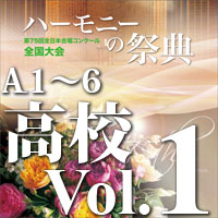 CD-R】1団体演奏収録／中学・高校／第53回全日本合唱コンクール全国