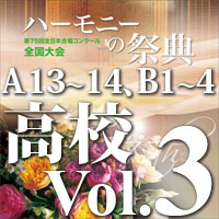 CD-R】2022 ハーモニーの祭典 高等学校部門 Vol.3 Aグループ（13～14