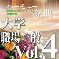 CD-R】2022 ハーモニーの祭典 中学校部門 Vol.2 混声合唱の部（7～12）