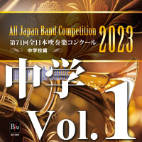 CD-R】第71回 全日本吹奏楽コンクール 中学校編 Vol.1