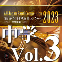 CD-R】第71回 全日本吹奏楽コンクール 高等学校編 Vol.4