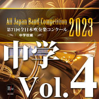 CD-R】第71回 全日本吹奏楽コンクール 高等学校編 Vol.4
