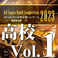 CD-R】第71回 全日本吹奏楽コンクール 高等学校編 Vol.1