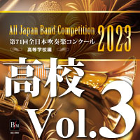 CD-R】第71回 全日本吹奏楽コンクール 高等学校編 Vol.3