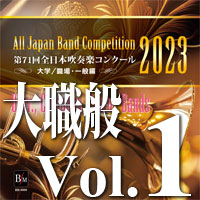 CD-R】第71回 全日本吹奏楽コンクール 大学／職場・一般編 Vol.1