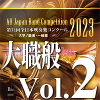 CD-R】第71回 全日本吹奏楽コンクール 大学／職場・一般編 Vol.7