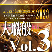 ブレーン・オンライン・ショップ ｜【CD-R】1団体収録／第71回全日本 
