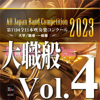 DVD】Japan's Best for 2023 大学／職場・一般編 第71回全日本吹奏楽コンクール全国大会