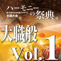 CD-R】2023 ハーモニーの祭典 高等学校部門 Vol.3