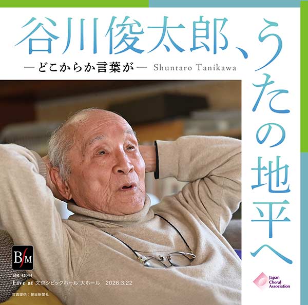 谷川俊太郎、うたの地平へ ―どこからか言葉が―