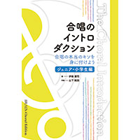 合唱のイントロダクション