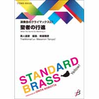 演奏会のクライマックスに 聖者の行進 黒人霊歌 樽屋雅徳 吹奏楽楽譜ならブレーン オンライン ショップ