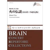 火の伝説（2018年・平成決定版）／櫛田てつ之扶【吹奏楽販売楽譜】