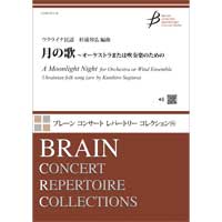 月の歌 オーケストラまたは吹奏楽のための ウクライナ民謡 杉浦邦弘 吹奏楽楽譜ならブレーン オンライン ショップ