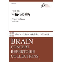 楽譜 吹奏楽 平和への祈り ／ ブレーン-