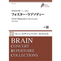 フォスター・ラプソディー／鈴木英史【吹奏楽販売楽譜】