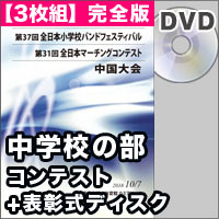 ブレーン オンライン ショップ 3枚組dvd R 中学校の部 コンテストの部 完全版 表彰式ディスク 第31回全日本マーチングコンテスト中国大会 商品一覧吹奏楽 アンサンブル 合唱の通販サイト